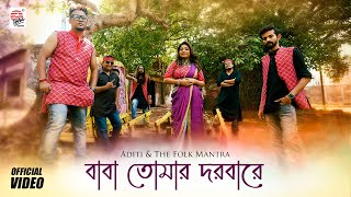 Baba Tomar Dorbare  Aditi amp the Folk Mantra  Full Video  Bangla Folk Gaan [upl. by Eissalc282]