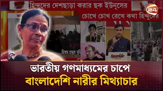 হিন্দুদের ওপর নির্যাতনের বর্ণনা দিয়ে বক্তব্য চাপে পড়ে দিয়েছেন মিথ্যা বিবৃতি স্বীকার ওই নারীর India [upl. by Ayitahs]