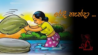 රෙදි නැන්දා Sinhala WadanSinhala Nisadas Adara WadanHithata Wadina Wadan Redi Nenda [upl. by Hallett558]