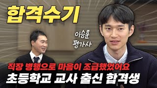 전업 수험생에 비해 시간이 부족하다면 초등 교사 수험생의 공부 방법 공개 34회 감정평가사 합격자 인터뷰  이승훈 평가사 [upl. by Weld788]