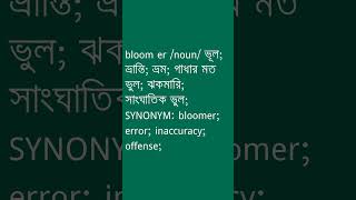 bloom er Meaning in Bengali  bloom er শব্দের অর্থ কী  Ovinary [upl. by Tyrrell]