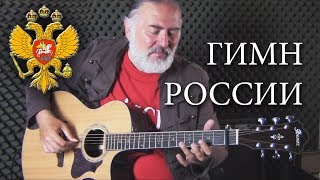 Гимн России  Russian National Anthem  Igor Presnyakov  Fingerstyle Guitar [upl. by Namrej]