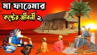 হযরত ফাতেমা রাঃ এর কষ্টের জীবনী  মা ফাতেমার ইন্তেকালের অলৌকিক ঘটনা  ইসলামিক কাহিনী  আল্লাহর কুদরত [upl. by Ainoloppa81]