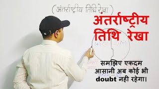 अंतर्राष्ट्रीय तिथि रेखा  International Date Line  Avinash Mishra [upl. by Ymac]