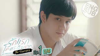 Eng Sub รักแรกโคตรลืมยาก The Series  EP1 14 [upl. by Kosaka184]