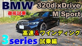 【BMW3シリーズ 後期LCI 320d xDrive M Sportセダン試乗レポート後編】モデル末期に近づく3シリーズの完成度は？ 3series G20 sedan 2023model [upl. by Dlaniger]