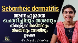 Seborrheic dermatitis  താടിയിലും തലയിലും അസഹ്യമായ ചൊറിച്ചിലും താരനുമുണ്ടോ  Dr Jaquline Mathews [upl. by Hammerskjold]