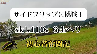 ラジコンヘリ墜落の数だけ上手くなる？k110sヘリコプター [upl. by Esiole]