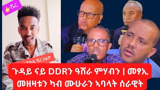 መጠን ገንዘብ፣ ሓደጋ ምሃብ ዓሸራን ቀጻሊ ዕጻ ፋንታ ናይ ሰራዊት ትግራይ ዝምልከት ብ ኣባላት ሰራዊት ትግራይ መጠንቀቕታ ንጀነራላት [upl. by Iaht]