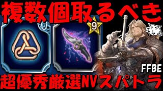 【FFBE】超厳選NVユニットから複数個取るべきお勧めスパトラ！2024年最新版【Final Fantasy BRAVE EXVIUS】 [upl. by Nonie]