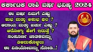 ಕಟಕ ರಾಶಿ ವರ್ಷ ಭವಿಷ್ಯ 2024  Karkataka Rashi 2024 Varsha Bavishya in kannada Yearly Prediction 2024 [upl. by Brandenburg]