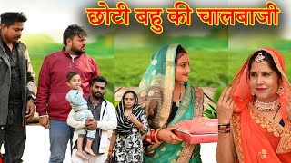 छोटी बहु की बड़ी चालबाजी सच्ची घटनाcomedy emotional latest 2024new hindi film [upl. by Broadbent156]