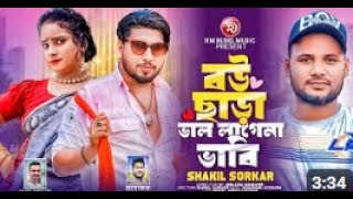 বউ ছাড়া ভালো লাগেনা Bou Chara Valo Lagena Shakil Sorkar Bangla Music [upl. by Jana]