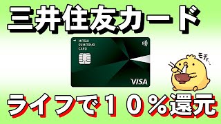 【三井住友カード】ライフで10％還元です！ [upl. by Cranston]