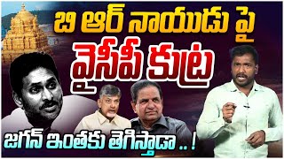 బి ఆర్ నాయుడు పై వైసీపీ కుట్ర  Analyst Sudhakar On YS Jagan  TTD Chairman  BR Naidu  Open Talk [upl. by Woods253]