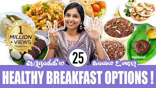 25 HEALTHY BREAKFAST OPTIONS  DrSharmika Tharun [upl. by Uba748]