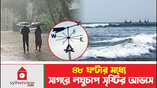 ৪৮ ঘণ্টার মধ্যে সাগরে লঘুচাপ সৃষ্টির আভাস  Update News  Sylhetview [upl. by Adnertal]