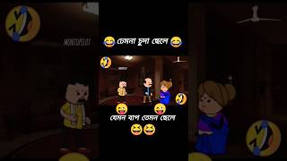 যেমন বাপ তেমন ছেলে 😂😂🤣🤣😅😅 [upl. by Lynd151]