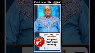 Rashifal Oct 23 2024  जानिए धनु Sagittarius राशिवालों का कैसा रहेगा आज का दिन  shorts [upl. by Ennaerb]