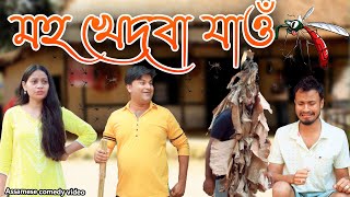 মহ খেদবা যাওঁ  Assamese comedy video  Assamese funny video [upl. by Anthony]