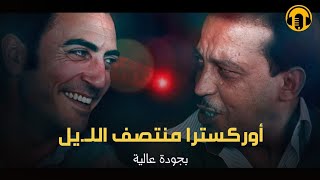 Moroccan Film 2024  الفيلم المغربي الجديد  أوركسترا منتصــف اللـيـلكامل وبجودة عالية [upl. by Noirda]