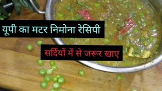 UPstyle matar nimona recipe यूपी स्टाइल मटर निमोना रेसिपी। सर्दियों में जरूर बनाकर खाने। [upl. by Peterson]