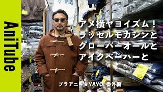 【ブラアニキ★YAYOI 番外編】アメ横ヤヨイズム！ ラッセルモカシンとグローバーオールとアイクベーハーと〜靴とダッフルとBDシャツで濃厚トーク気絶amp立飲み！ [upl. by Heidt]