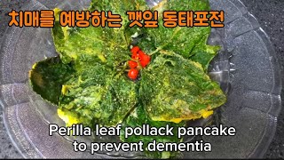 치매를 예방하는 깻잎 동태포전Perilla leaf pollack pancake to prevent dementia [upl. by Malas250]