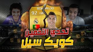 تحدي التخمين كويك سيل رونالدو ضد بودي فيفا15  FIFA15 [upl. by Swor]