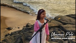 Ummai Pola  Hephzibah Susan Renjith  New Tamil Christian Song [upl. by Oilisab]