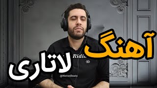 آهنگ لاتاری ساخته شده با کمک هوش مصنوعی  آهنگ مهاجرت [upl. by Drwde]