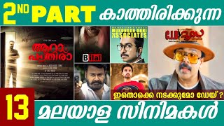 നടന്നാൽ വൻ 🔥 നടക്കുമോ  🤔  Second Part Announced Malayalam Movies  Bilal  CID Moosa  Dileep [upl. by Ttebroc]