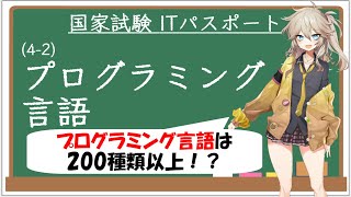 【ITパスポート解説講座】（42）プログラミング言語 [upl. by Glyn]