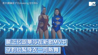 【M有料】嚴正化推新曲〈豹紋〉服裝超火辣 邀華莎ampDPR LIVE助陣｜MTV NEWS [upl. by Aicilra472]