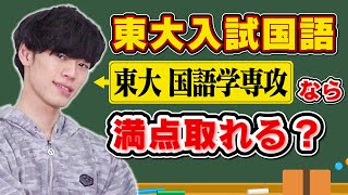 【東大検証】東大の国語学専攻なら東大入試国語で何点取れる？ [upl. by Cary]