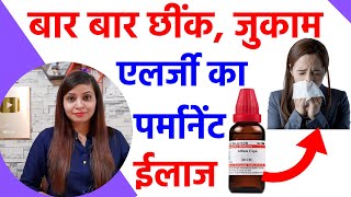 जुकाम नाक की एलर्जी छींक का पर्मानेंट ईलाज  allergic rhinitis homeopathy treatment in hindi [upl. by Crandale]