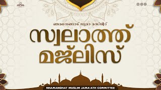 ഞമനേങ്ങാട് സ്വലാത്ത് മജ്‌ലിസ്‌ [upl. by Ornas]