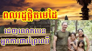 រឿងរ៉ាវអ្នកភូមិផ្ដិតមេដៃដេញអ្នកការពារព្រៃឈើលោកបេន I Khun Chandy [upl. by Merkley]