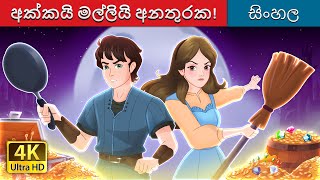 අක්කයිමල්ලියිඅනතුරක  The Sibling Menace in Sinhala  SinhalaFairyTales [upl. by Trinidad]