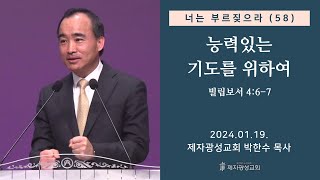 너는 부르짖으라58  능력있는 기도를 위하여 빌 467 2024–0119 금요성령집회  박한수 목사 [upl. by Hunsinger]