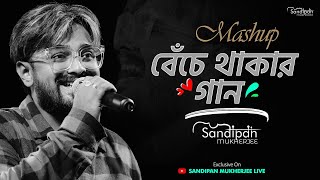 Benche Thakar Gaan বেঁচে থাকার গান  SANDIPAN MUKHERJEE  MASHUP  BANI BANDANA  KESHAB DEY [upl. by Michal661]