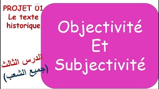 Cours 03 Lobjectivité et la subjectivité الدرس 03الموضوعية و الذاتية bac2023yeswecan [upl. by Yellac]