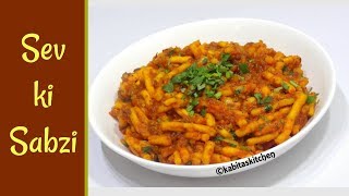 Sev ki Sabzi Recipe  सेव टमाटर की सब्ज़ी  How to Make Sev Tomato Sabji  KabitasKitchen [upl. by Nevin407]