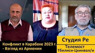 Конфликт в Карабахе 2023  взгляд из Армении Телемост ТбилисиЦхинвал\и Студия Ре [upl. by Hannasus595]