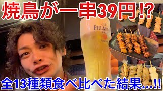 亀戸【やきとりさんきゅう】激安39円焼鳥を全種類食べ比べ‼︎陽気な横丁酒場でせんべろ [upl. by Ehctav]