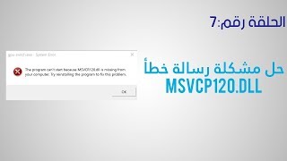 حل مشكلة رسالة خطأ msvcp120dll [upl. by Hakvir]