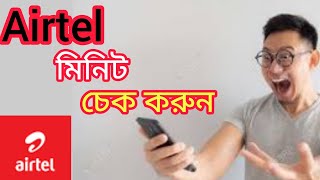 Airtel minute check code  How to check Airtel minute balance  Airtel simer sokol minute pack code [upl. by Ennovad]