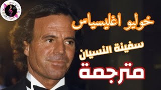 خوليو اغليسياس  سفينة النسيان مترجمة🎶 julio Iglesias  Espera lyrics [upl. by Mima]