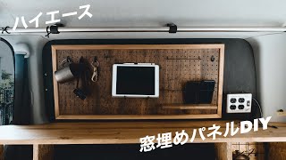 はめただけ！車体穴あけなしで窓埋めパネルをDIY【ハイエース】ハイエースDIY＃窓埋めパネル [upl. by Erehc751]