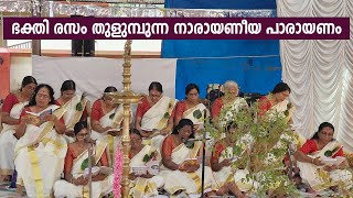 ഭക്തി രസം തുളുമ്പുന്ന നാരായണീയ പാരായണം  ആഞ്ഞിലിപ്രാ പുതുശ്ശേരി അമ്പലം [upl. by Iznik]